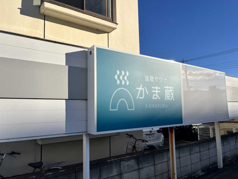 マジたつさんの温窟サウナかま蔵 高崎店のサ活写真