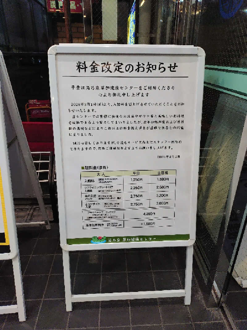 しらけんさんの湯乃泉 草加健康センターのサ活写真