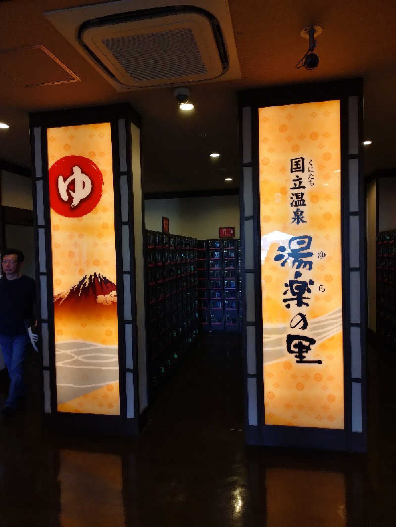 しらけんさんの国立温泉 湯楽の里のサ活写真