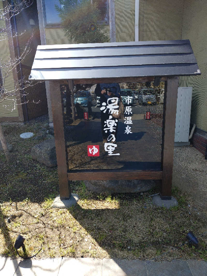 しらけんさんの市原温泉 湯楽の里のサ活写真