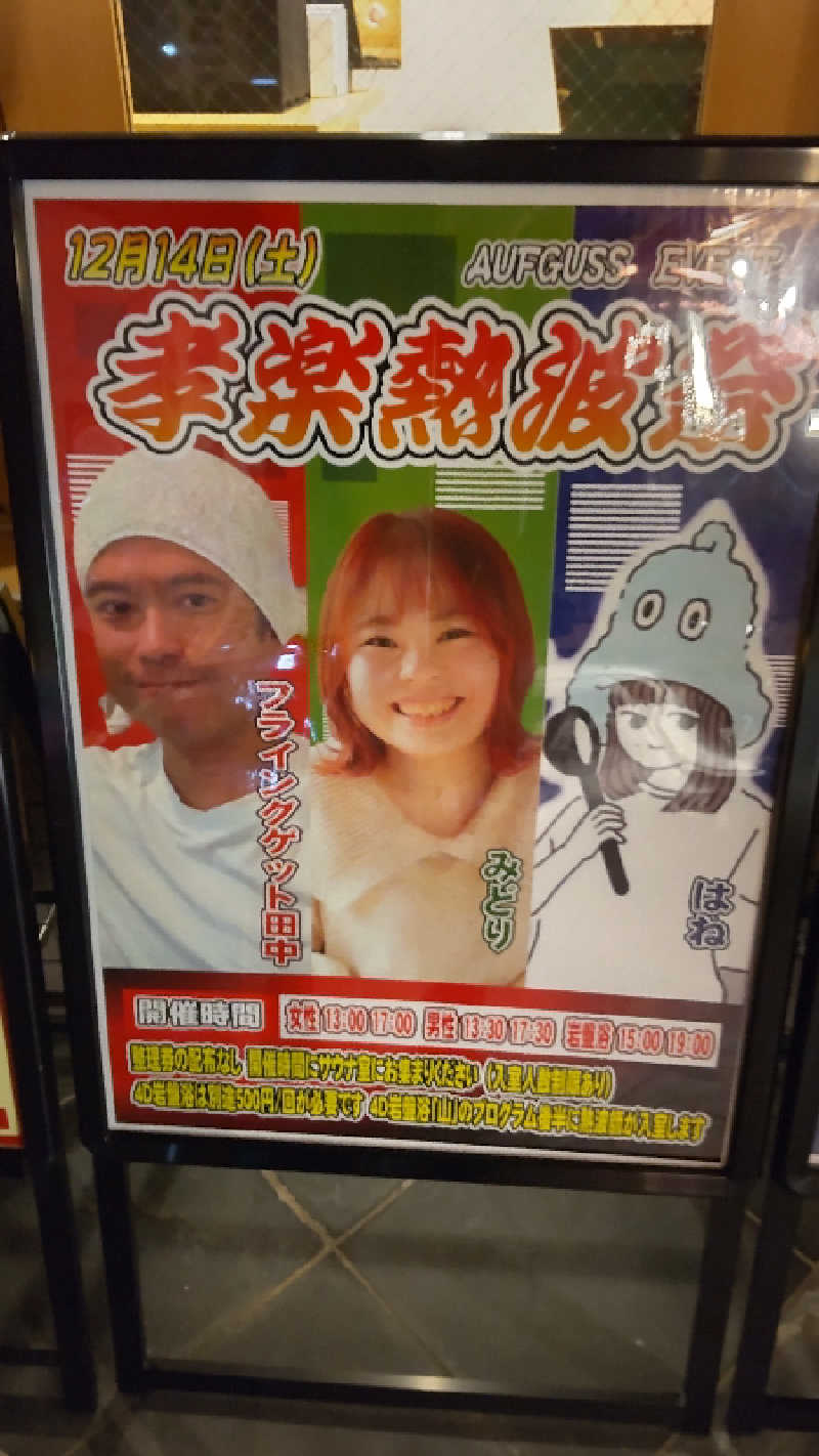 ミスタービンゴさんの湯屋敷孝楽のサ活写真