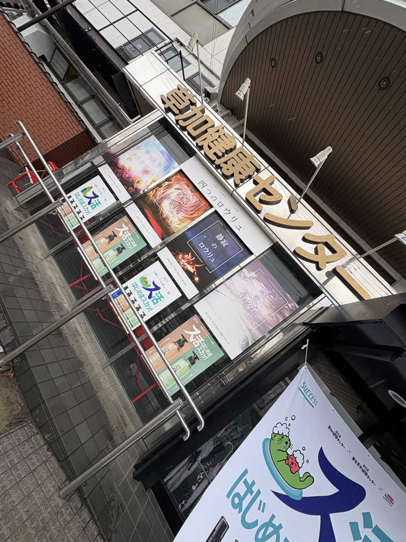 tohjiさんの湯乃泉 草加健康センターのサ活写真