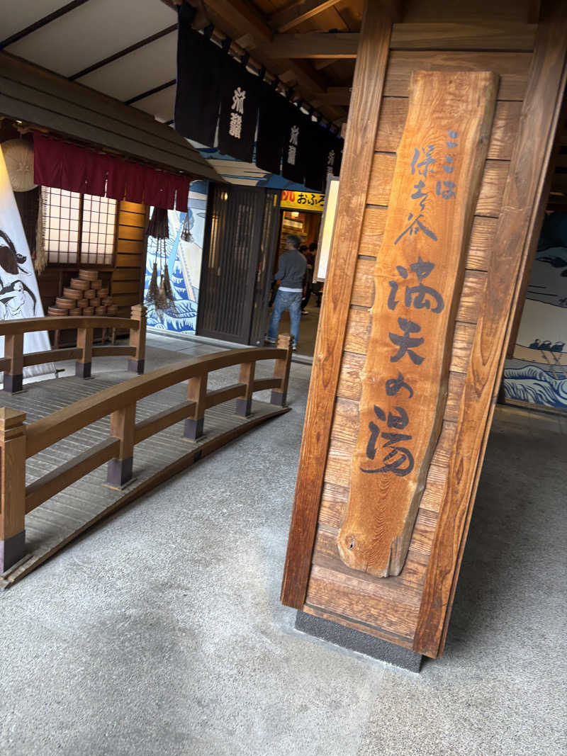 tohjiさんの天然温泉 満天の湯のサ活写真