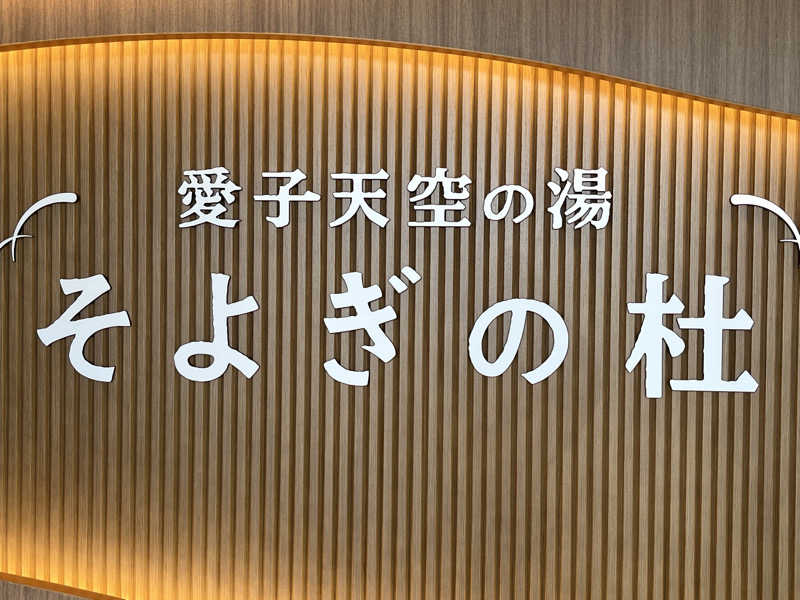 ★ららきき★さんの愛子天空の湯 そよぎの杜のサ活写真