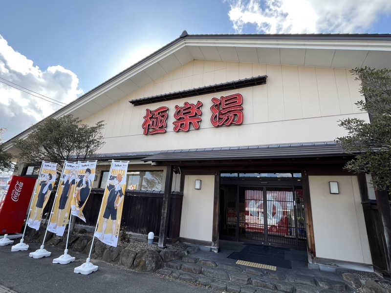 ★ららきき★さんの極楽湯 名取店のサ活写真