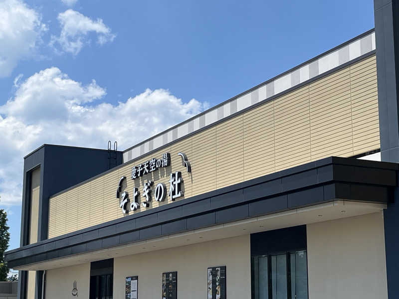 ★ららきき★さんの愛子天空の湯 そよぎの杜のサ活写真