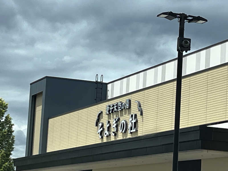 ★ららきき★さんの愛子天空の湯 そよぎの杜のサ活写真