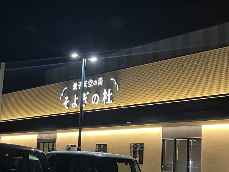 ★ららきき★さんの愛子天空の湯 そよぎの杜のサ活写真