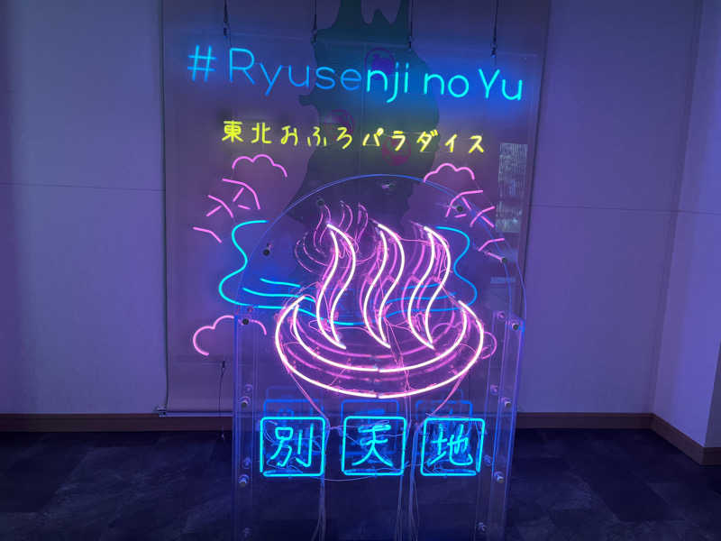 ★ららきき★さんのスパメッツァ 仙台 竜泉寺の湯のサ活写真