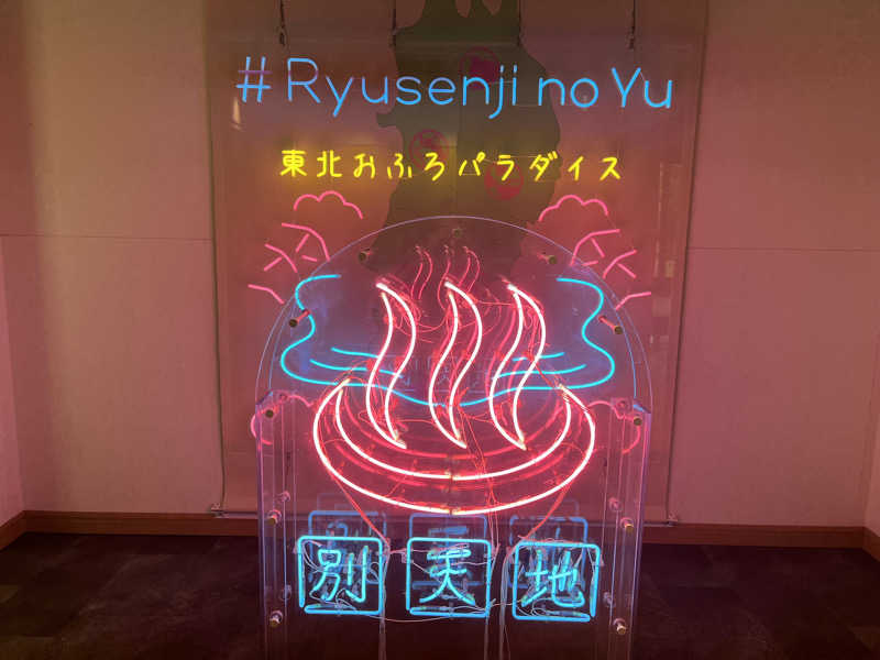 ★ららきき★さんのスパメッツァ 仙台 竜泉寺の湯のサ活写真