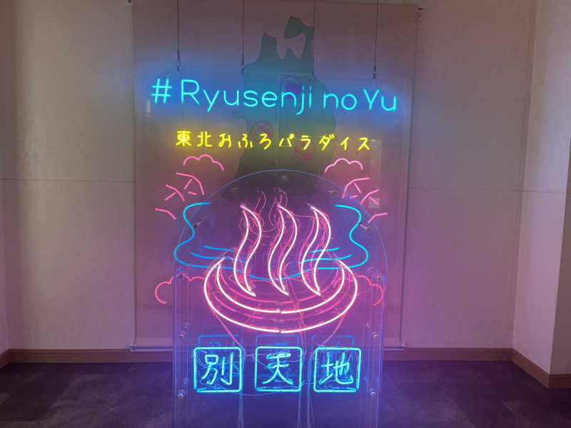 ★ららきき★さんのスパメッツァ 仙台 竜泉寺の湯のサ活写真