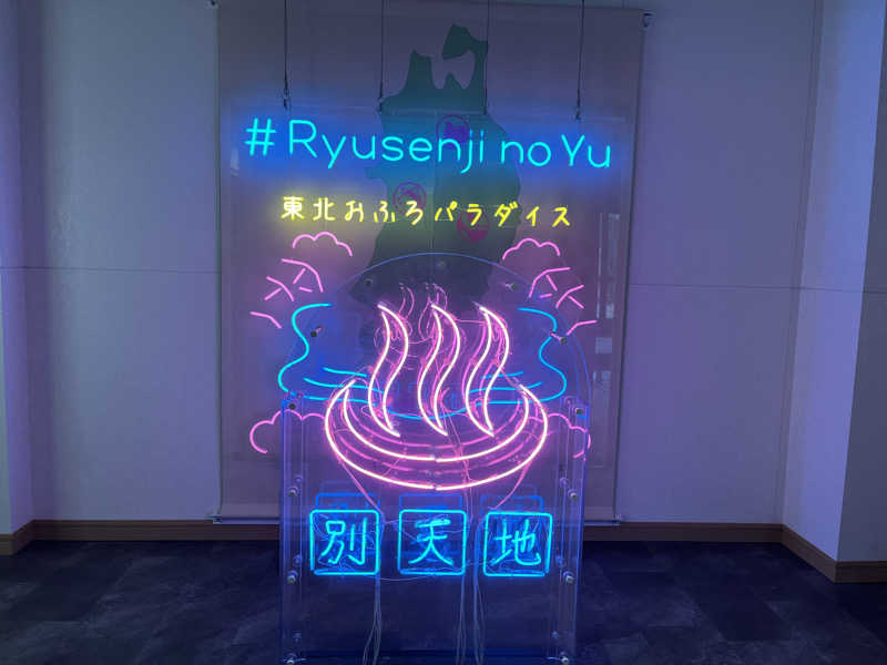 ★ららきき★さんのスパメッツァ 仙台 竜泉寺の湯のサ活写真