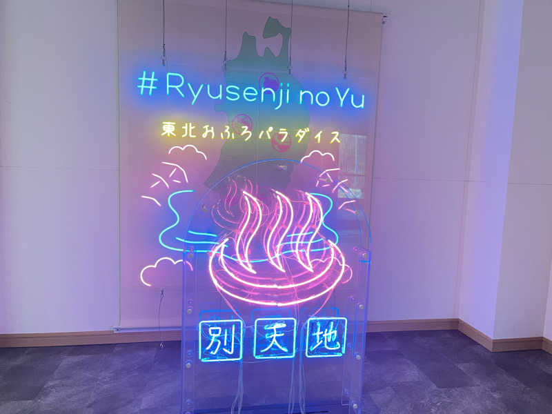 ★ららきき★さんのスパメッツァ 仙台 竜泉寺の湯のサ活写真