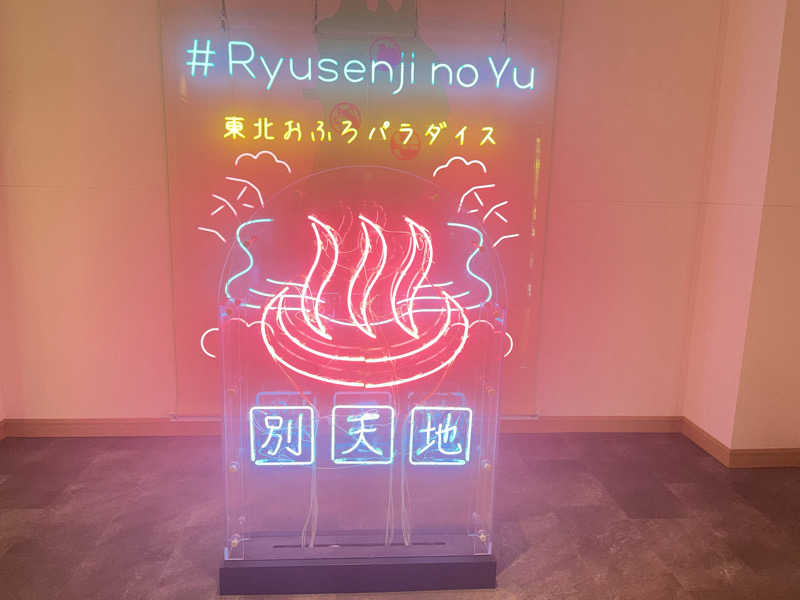 ★ららきき★さんのスパメッツァ 仙台 竜泉寺の湯のサ活写真