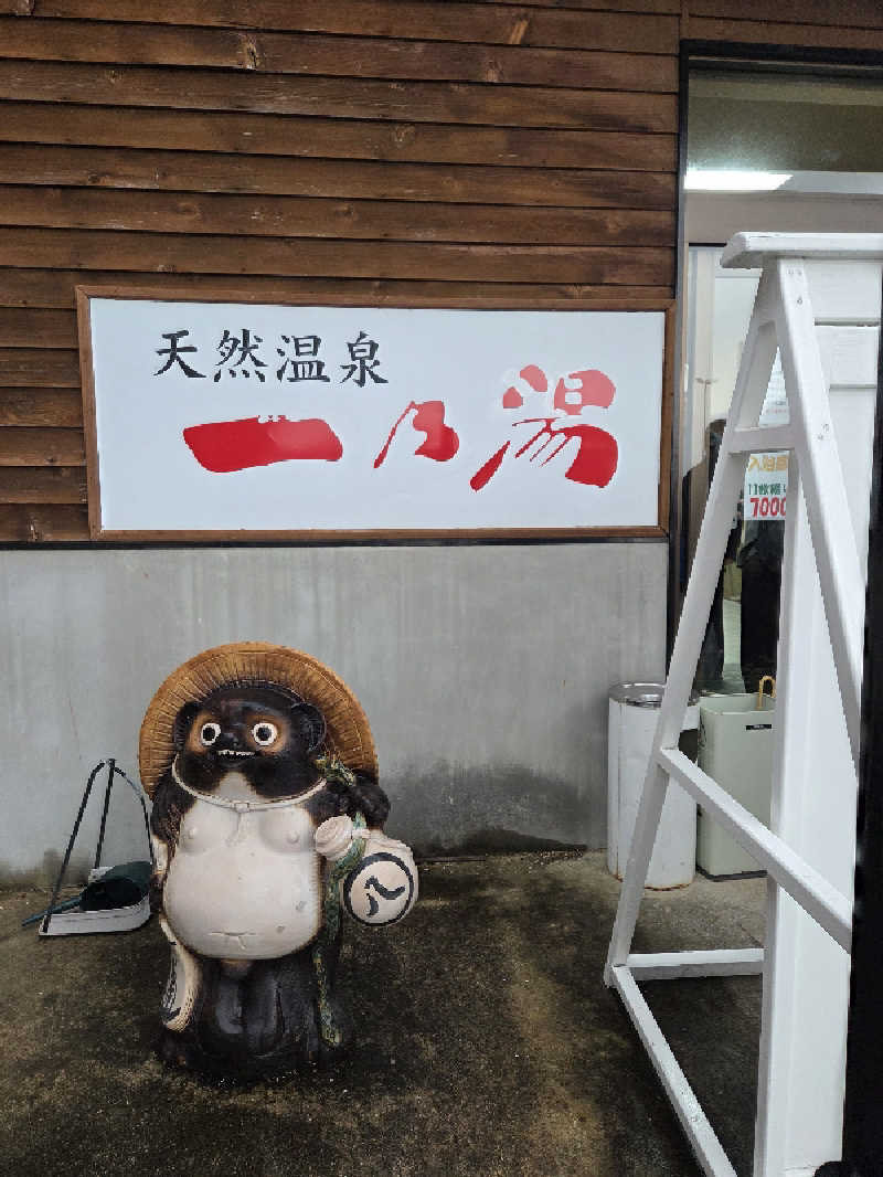 超サウナーさんの天然温泉一乃湯のサ活写真