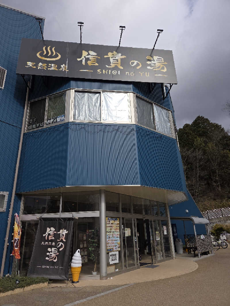 超サウナーさんの信貴の湯のサ活写真