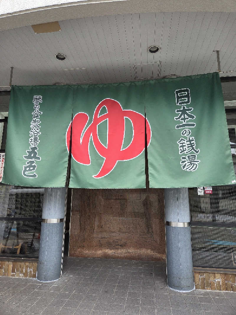 超サウナーさんの夢の公衆浴場 五色のサ活写真