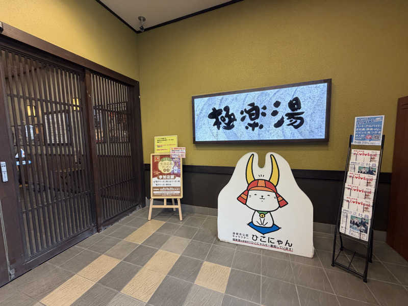 kartさんの極楽湯 彦根店のサ活写真