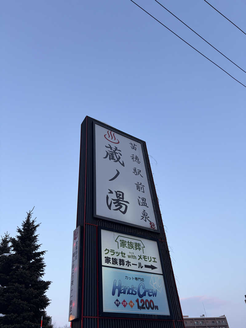 りんごのサウナ日記さんの苗穂駅前温泉 蔵ノ湯のサ活写真