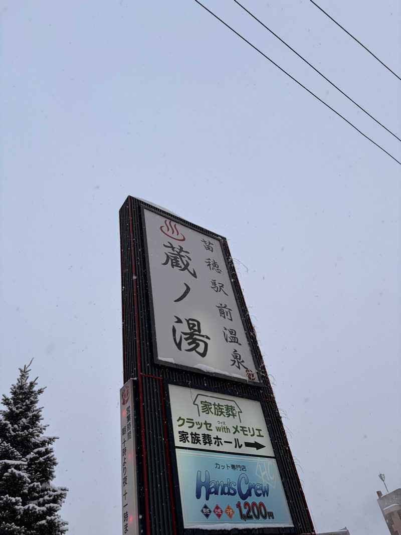 りんごのサウナ日記さんの苗穂駅前温泉 蔵ノ湯のサ活写真
