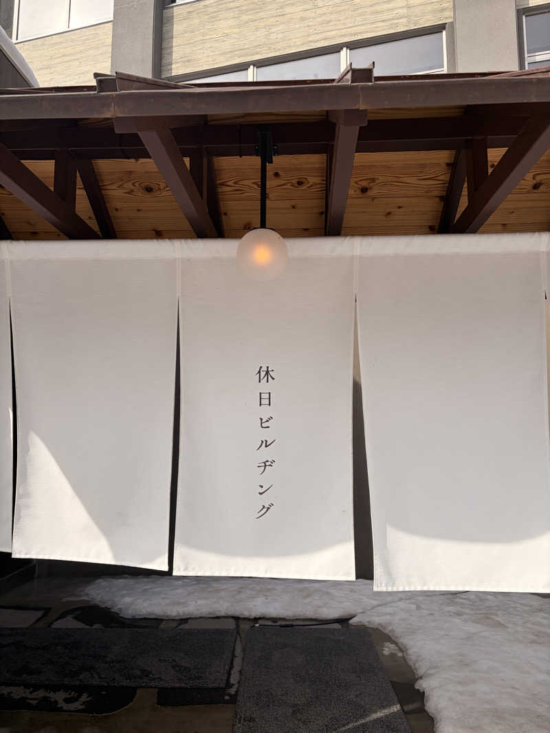 りんごのサウナ日記さんの休日湯のサ活写真