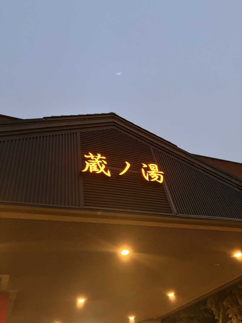 りんごのサウナ日記さんの苗穂駅前温泉 蔵ノ湯のサ活写真
