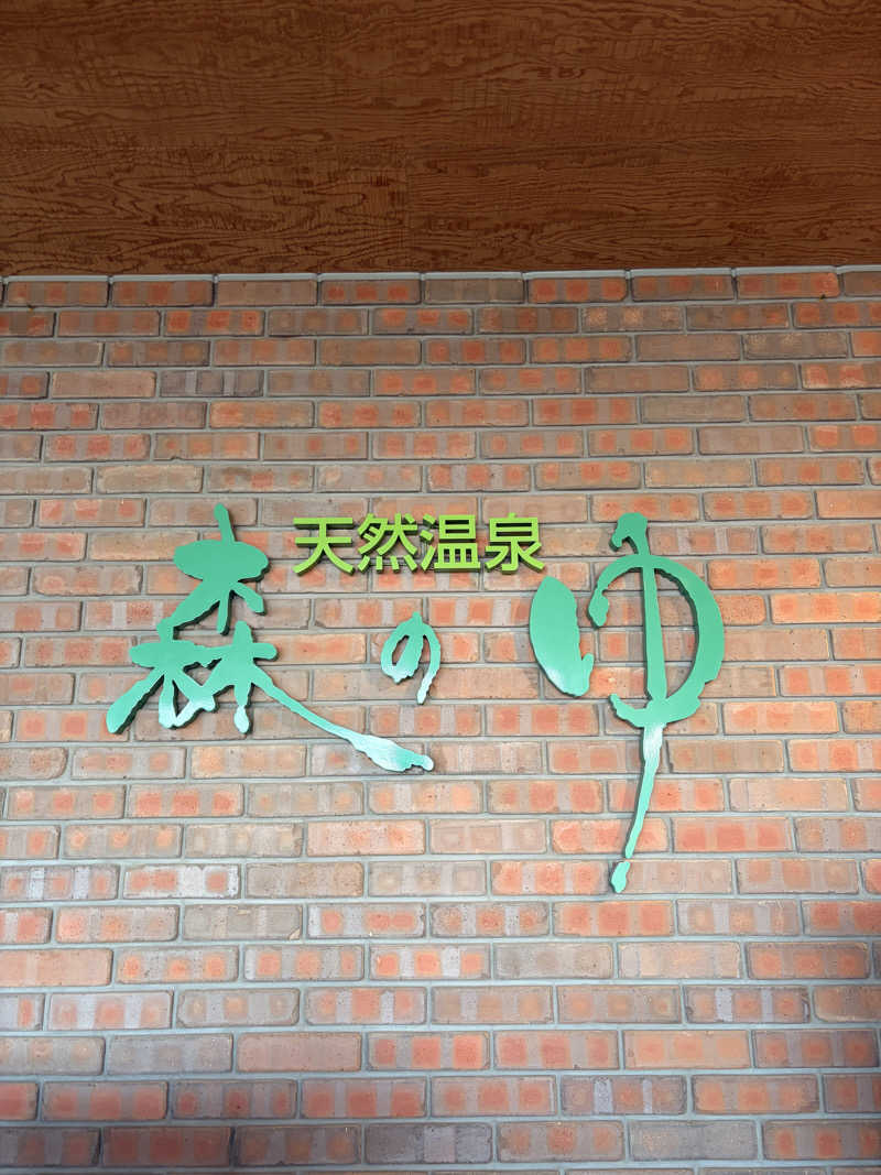 りんごのサウナ日記さんの里の森 森のゆのサ活写真