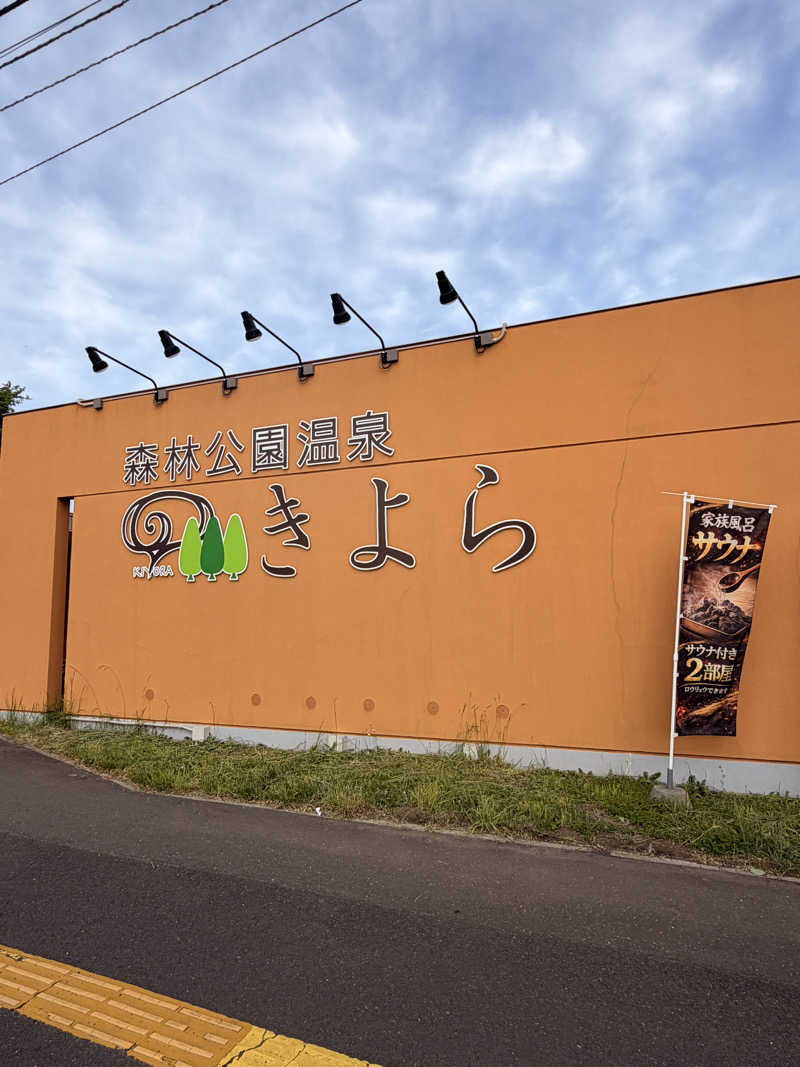 りんごのサウナ日記さんの森林公園温泉 きよらのサ活写真