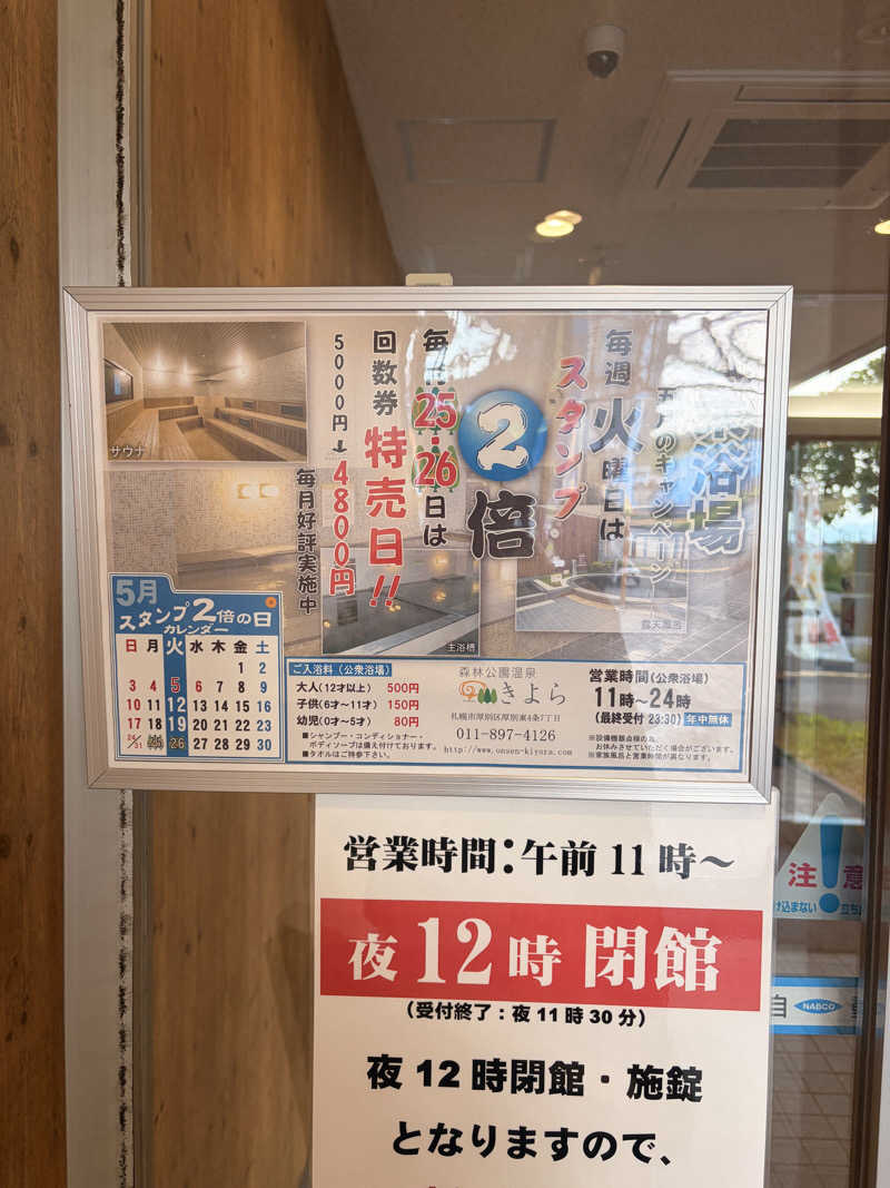 りんごのサウナ日記さんの森林公園温泉 きよらのサ活写真
