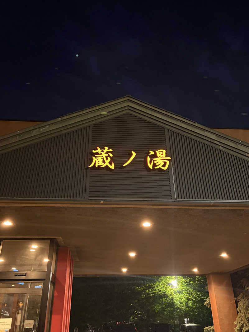 りんごのサウナ日記さんの苗穂駅前温泉 蔵ノ湯のサ活写真