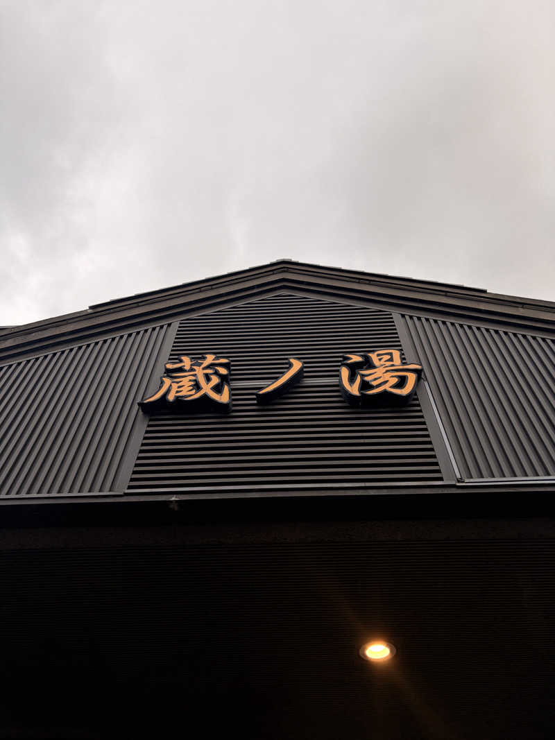 りんごのサウナ日記さんの苗穂駅前温泉 蔵ノ湯のサ活写真
