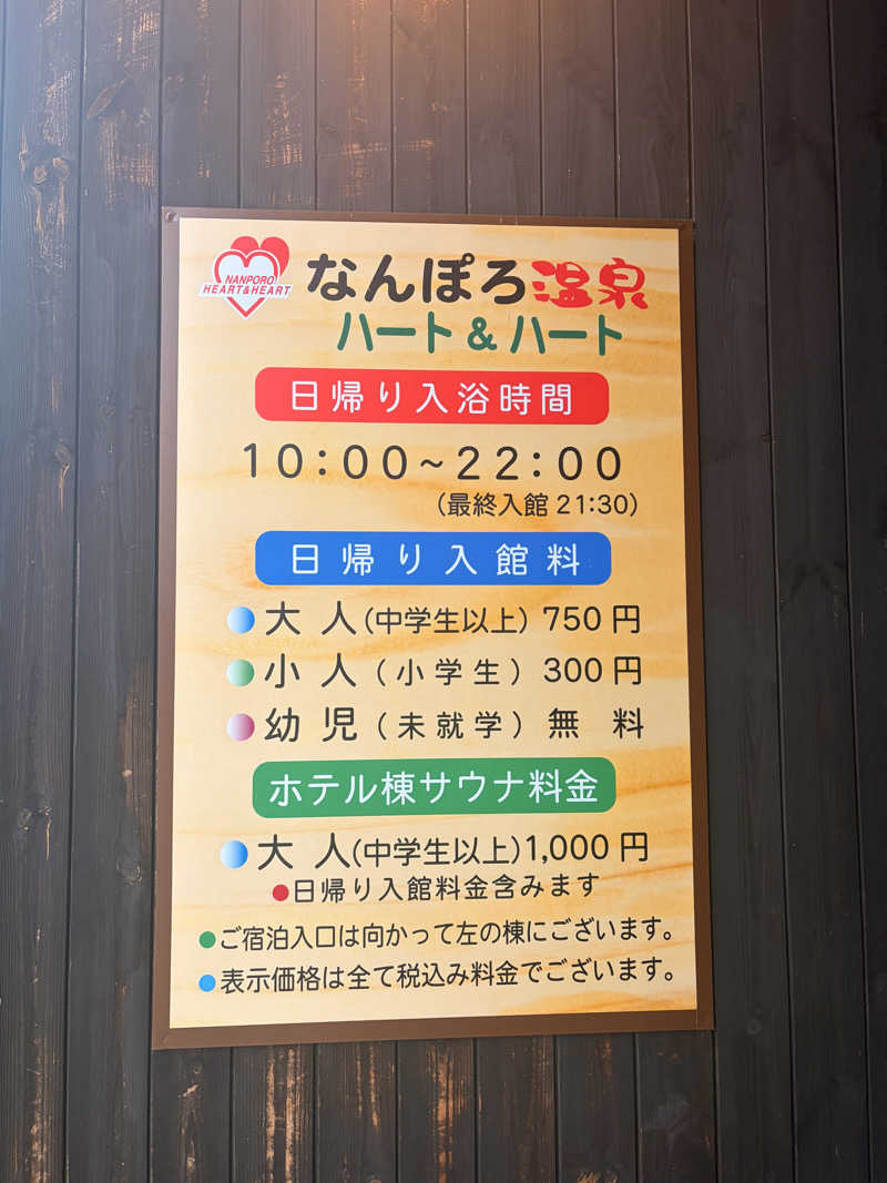 りんごのサウナ日記さんのなんぽろ温泉ハート&ハートのサ活写真