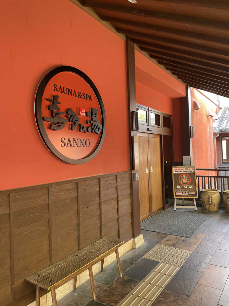 マクトゥーブさんの山王温泉 喜多の湯のサ活写真