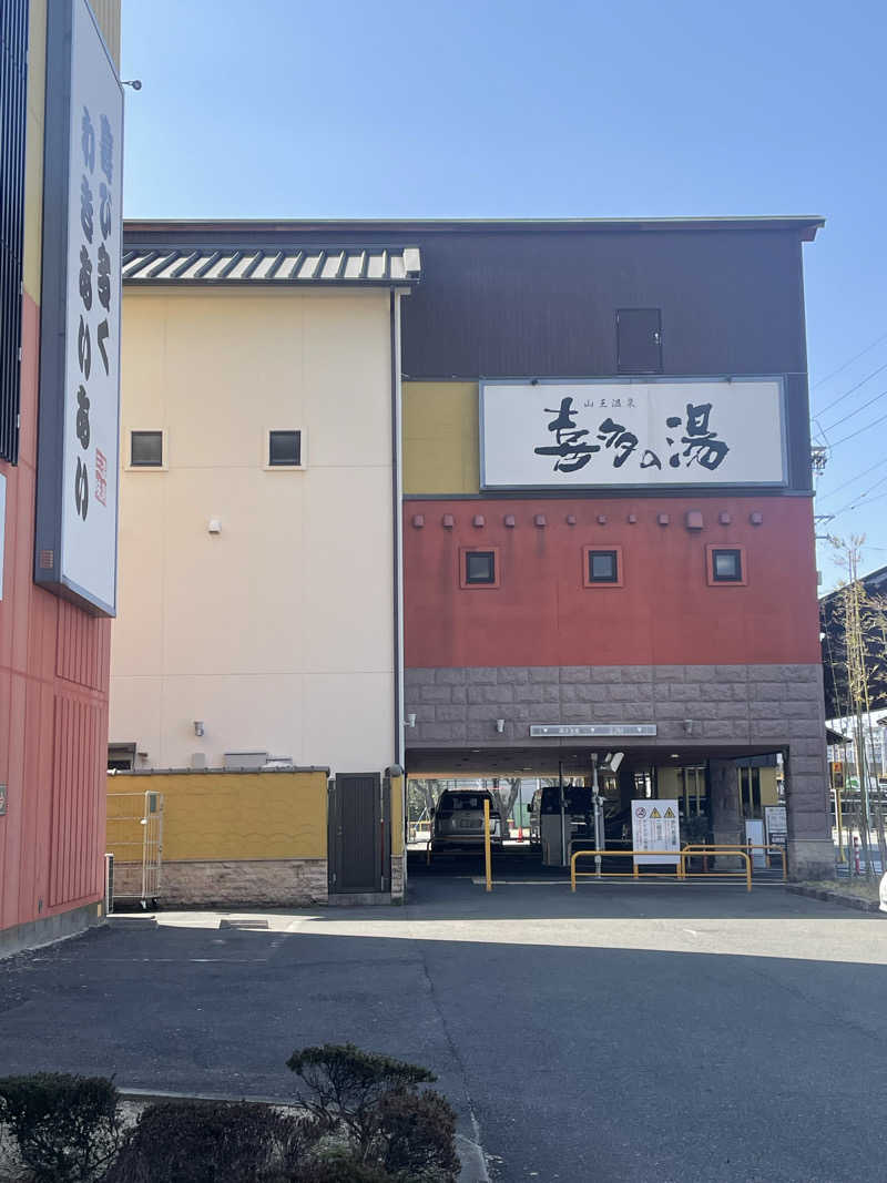 マクトゥーブさんの山王温泉 喜多の湯のサ活写真