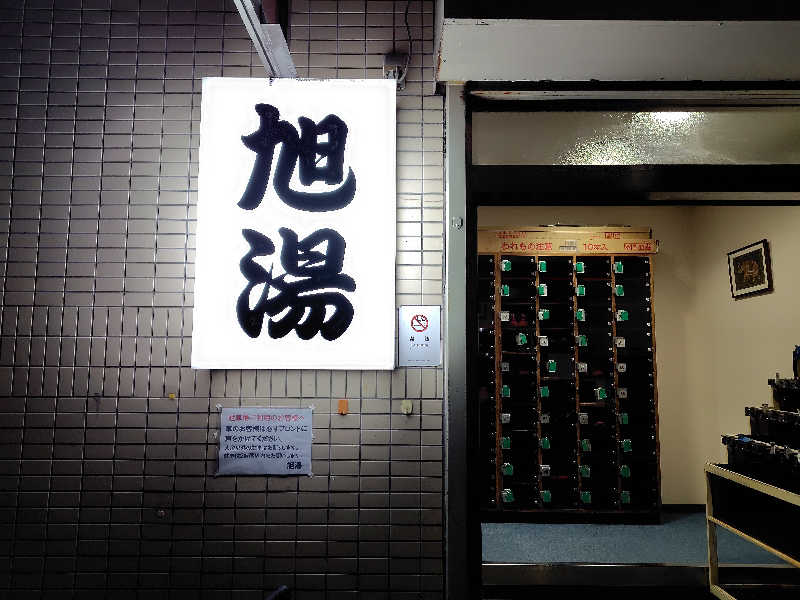 はむ先生さんの旭湯のサ活写真