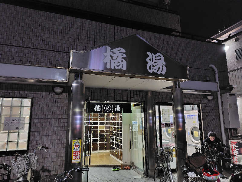 はむ先生さんの橘湯のサ活写真