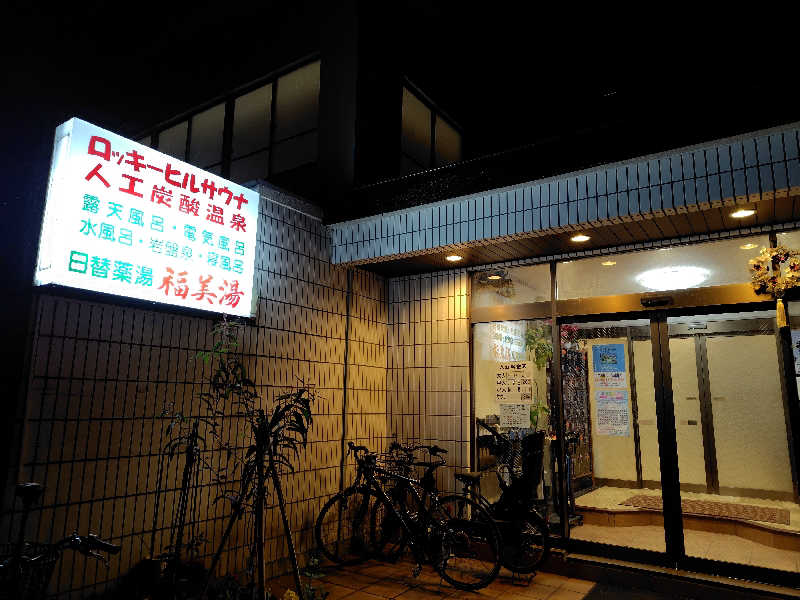 はむ先生さんの福美湯のサ活写真