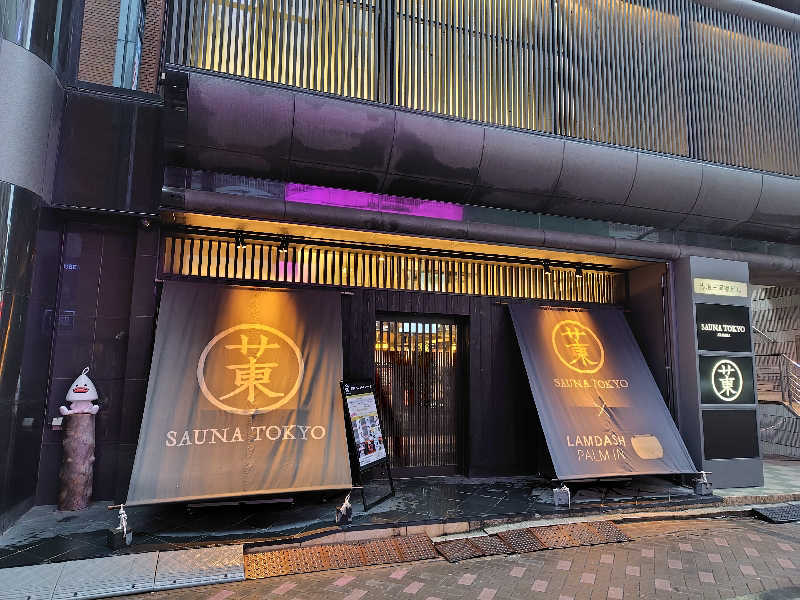 はむ先生さんのサウナ東京 (Sauna Tokyo)のサ活写真