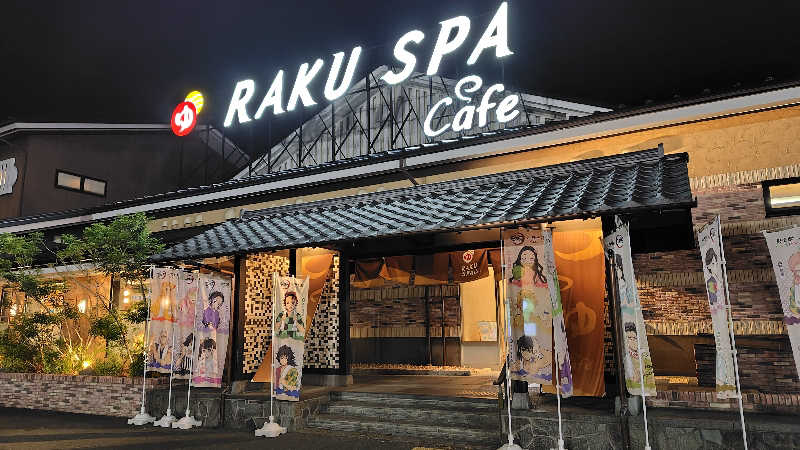 はむ先生さんのRAKU SPA Cafe 浜松のサ活写真
