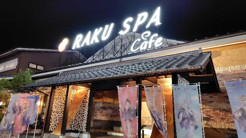 はむ先生さんのRAKU SPA Cafe 浜松のサ活写真