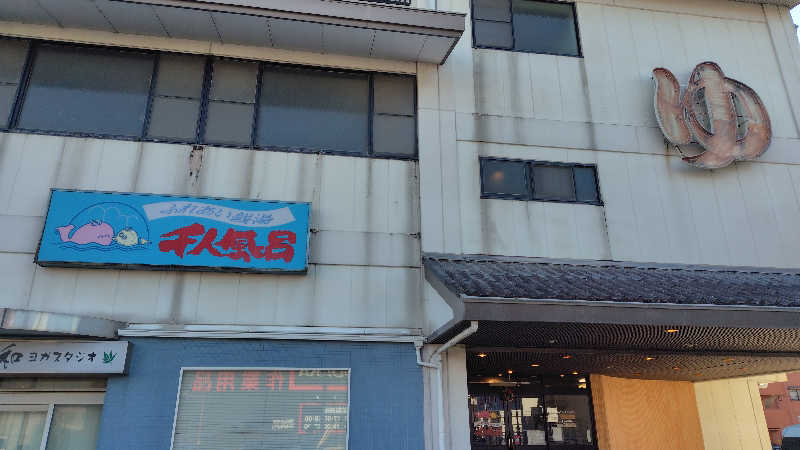 はむ先生さんの千人風呂のサ活写真