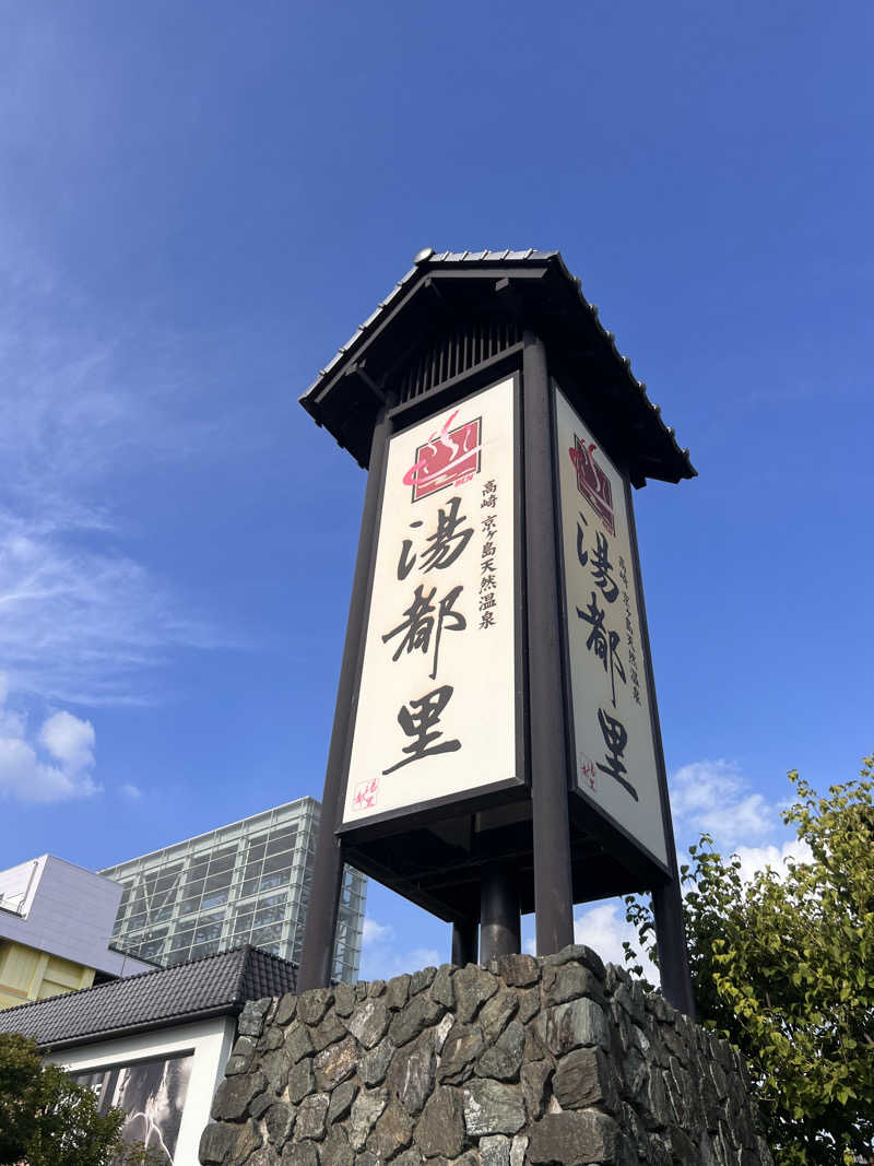 おもちさんの高崎 京ヶ島天然温泉 湯都里のサ活写真