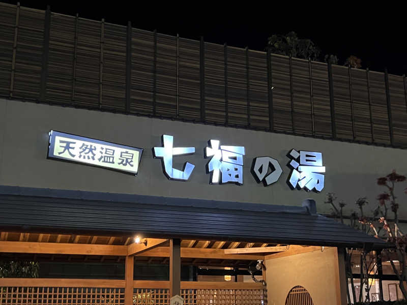 おもちさんの天然温泉 七福の湯 前橋店のサ活写真