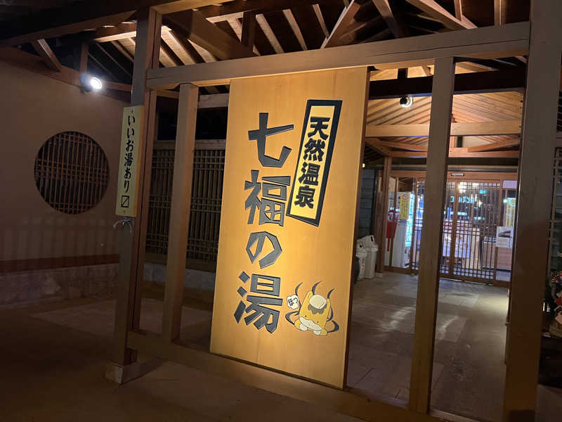 おもちさんの天然温泉 七福の湯 前橋店のサ活写真