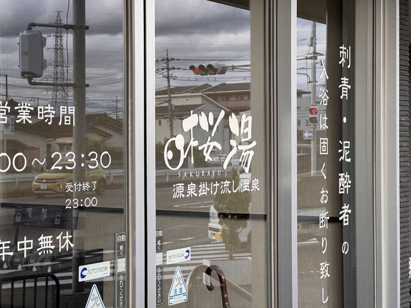 おもちさんの桜湯のサ活写真