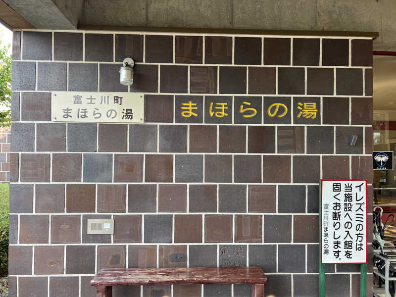 おもちさんのまほらの湯のサ活写真