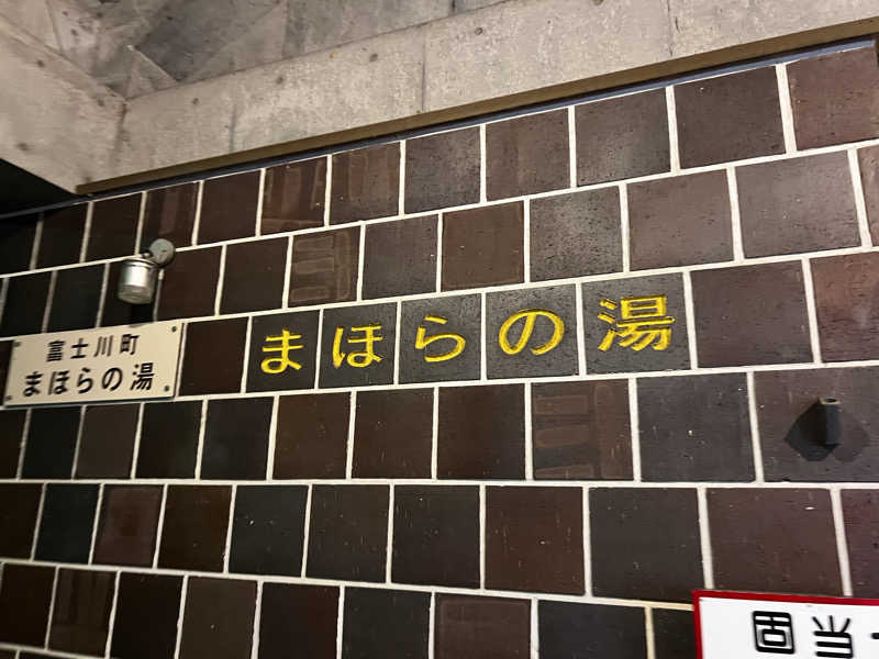 おもちさんのまほらの湯のサ活写真