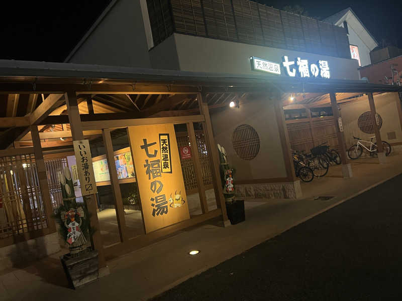 おもちさんの天然温泉 七福の湯 前橋店のサ活写真