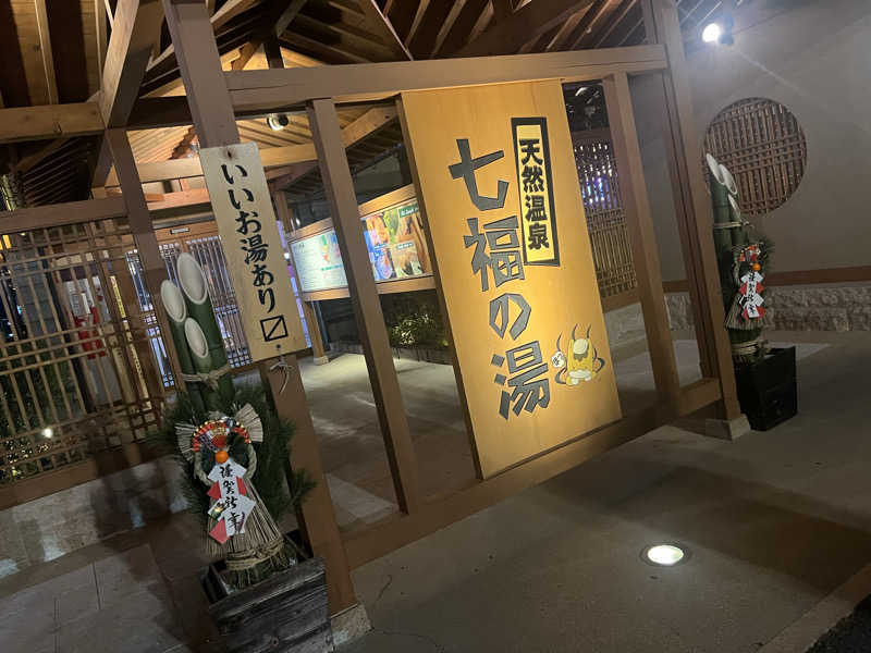 おもちさんの天然温泉 七福の湯 前橋店のサ活写真