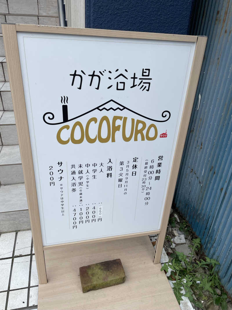 SachiyoさんのCOCOFURO かが浴場のサ活写真